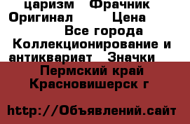 1) царизм : Фрачник ( Оригинал ! )  › Цена ­ 39 900 - Все города Коллекционирование и антиквариат » Значки   . Пермский край,Красновишерск г.